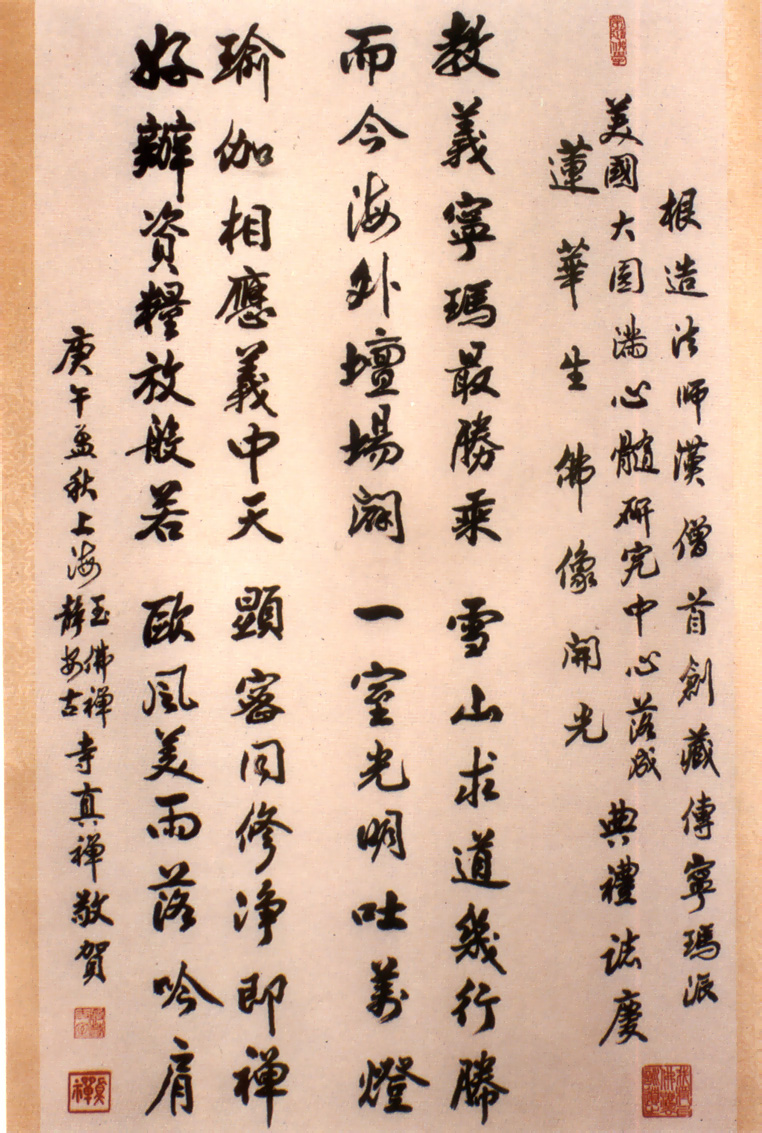 上海佛教協會會長玉佛禪寺方丈真禪法師賀詞