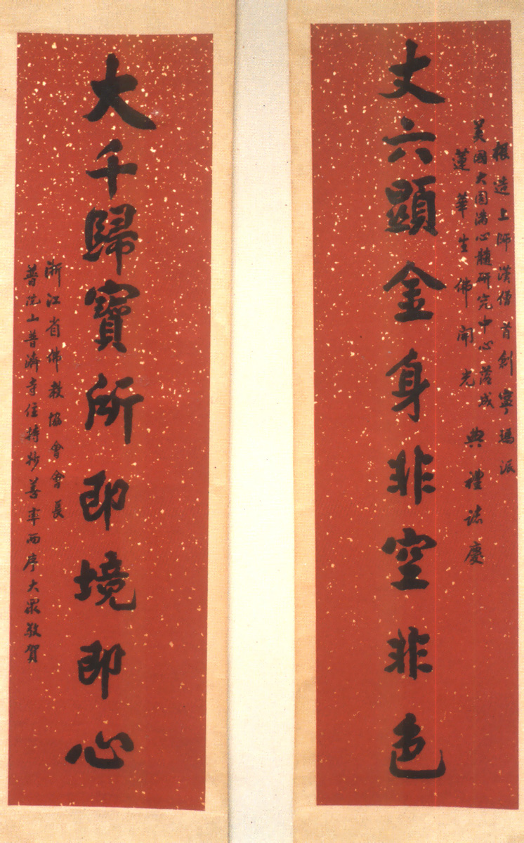 浙江普陀山佛教協會會長全山方丈妙善和尚賀聯