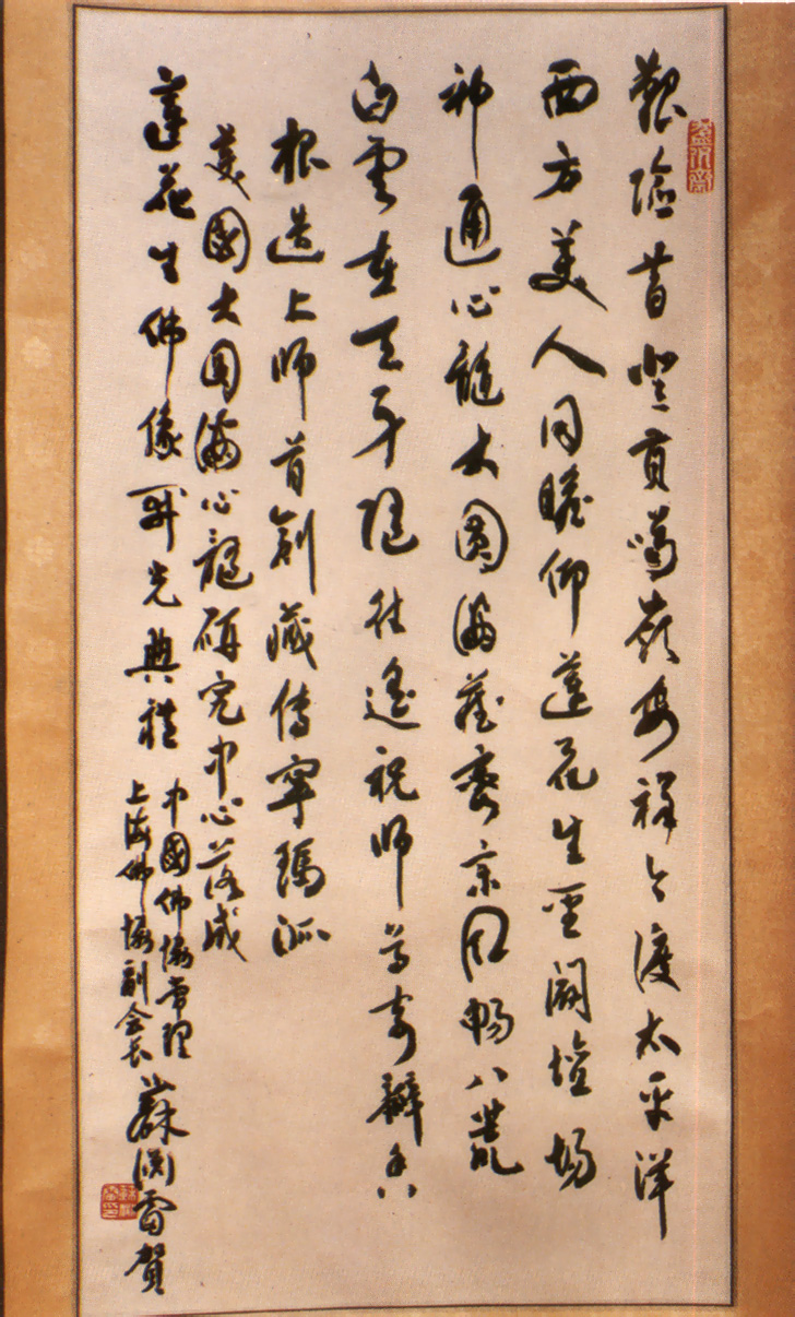 中國佛教協會常務理事上海佛協副會長蘇淵雷居士賀詞