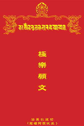 極樂願文 The Aspiration of Sukhavati