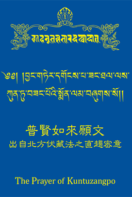 普賢如來願文 The Prayer of Kuntuzangpo