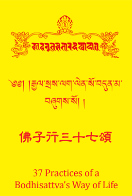 佛子行三十七頌 37 Practice of a Bodhisattva’s Way of Life