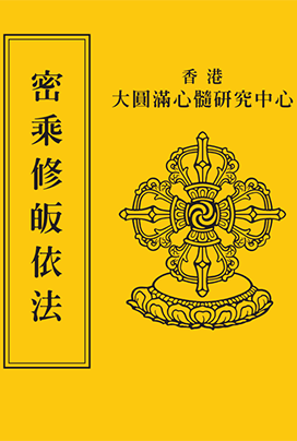 密乘修皈依法 Tantra's way to refuge